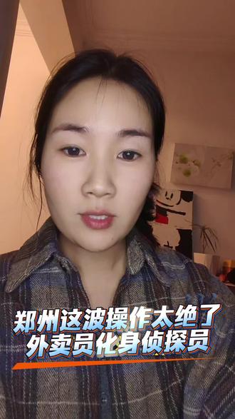 郑州这波操作太绝了!以后点外卖可以安心点了!#郑州外卖小哥化身移动监控 #每日分享 #外卖员