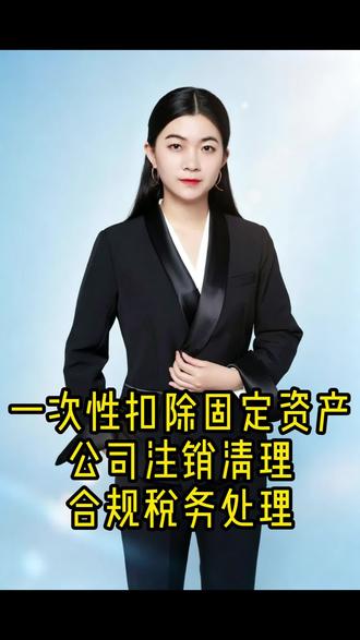 一次性扣除固定资产,公司注销清理合规税务处理! #财税 #财税合规 #财税知识#公司注销 #财税干货