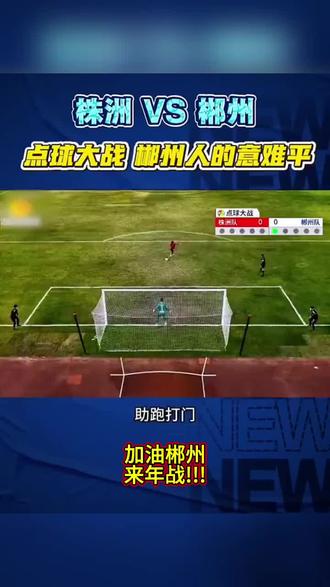 #湘超
株洲(主场)VS郴州(客场)
拼刺刀!点球大战 郴州人的意难平