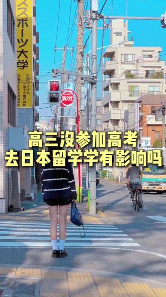 高三没参加高考,去日本留学会受影响吗❓ 很多同学和家长纠结:不参加高考,会不会影响日本留学?
申请日本语言学校、报考日本大学,并不看高考成绩,核心是满足 12 年完整教育经历。高三可提交学校盖章的预毕业证明申请语校,报考大学主要看 EJU 留考、校内考和面试,不会因为没高考扣分。
但千万别踩时间规划的坑!全职学日语到 N2 大多需要 1‑1.5 年,不要轻信速成话术。留考知识点完整过一轮就要 4‑5 个月,需要多轮刷题巩固。
不要把计划想得太理想化,一定要预留充足备考缓冲期。国内打好日语和文化课基础,赴日后高效备考,才能避免浪费时间金钱,稳妥升学。#日本#高考#日本留学#留学规划#留学