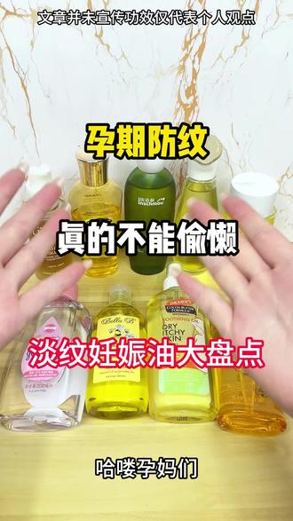 淡纹妊娠油大盘点!
#妊娠油#因适萌妊娠油#孕妇护理#618#好物推荐