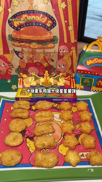 麦当劳六一限定鸡薯双全20块,10块麦乐鸡10块星星薯饼,真的好好吃#麦当劳#麦当劳六一#喜欢您来玩#麦麦相传分享不断#鸡薯双全