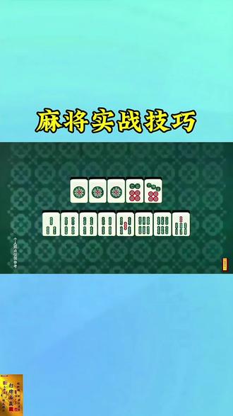 #上热门 #麻将 #麻将技巧 #麻将攻略 #麻将口诀