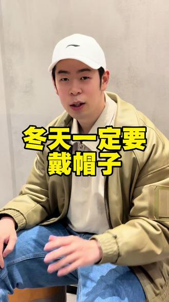 为什么冬天一定要戴帽子?#每日分享 #健康知识 #健康科普 #冬季 #冬季必备