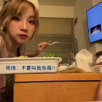 琦:张薇下班啦!别叫我张薇
妮:张薇
琦:行吧…我是来自中国的张薇
#宋雨琦