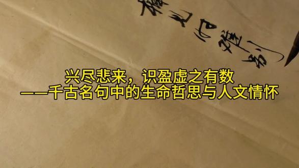 兴尽悲来,识盈虚之有数——千古名句中的生命哲思与人文情怀
#人生感悟