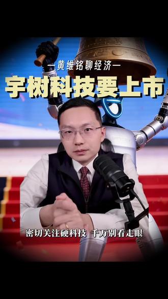 宇树科技IPO?这波硬科技财富,劝你别看走眼! #科技 #机器人 #创业 #宇树科技 #硬科技浪潮