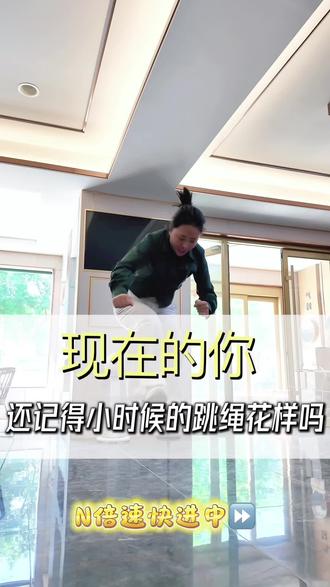 一看就会,一学就费
#跳绳 #回忆最初的我们 #女性创业