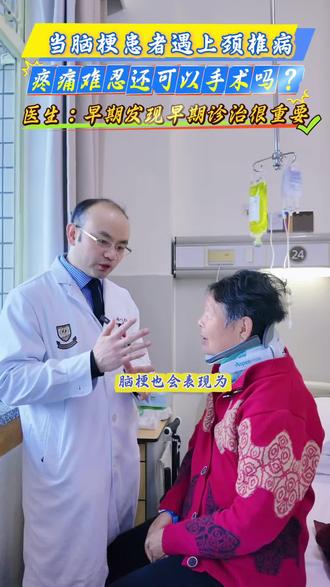 脑梗患者要特别警惕颈椎疾病 脑梗患者突然出现上肢麻痛,要查明是否有颈椎间盘突出!尤其是这位七十岁阿姨很有代表性,患者多年前脑梗,近来出现右侧肢体麻痛,仔细检查后确诊为颈椎病,医生提醒:老年人脑梗后活动减少、姿势不良,会诱发或加重颈椎病,此类疾病早期发现早期诊治很重要⚠️#颈椎病#颈椎间盘突出压迫神经 #脊柱微创孟庆兵博士 #颈椎前路手术 #脑梗