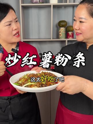 想要炒红薯粉条不粘锅 这几步不能少哦#美食 #红薯粉条 #热门
