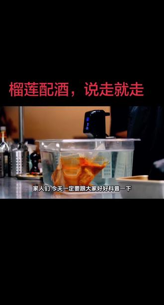 #冷知识科普 #科普日常冷知识 榴莲配酒,说走就走