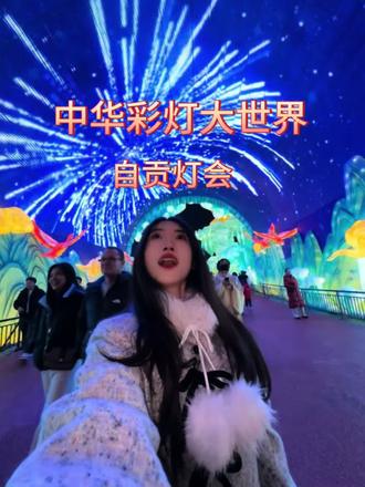 这个春节一定要和家人朋友去一趟自贡的中华彩灯大世界,错过真的会遗憾!
#自贡灯会 #第32届自贡国际恐龙灯会 #东方美学还得看灯会 #新春逛灯好去处#我知道你为了什么而来