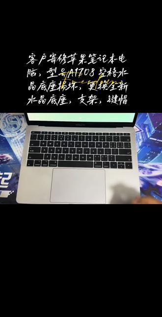 客户寄修苹果笔记本电脑,型号A1708 空格水晶底座损坏,更换全新水晶底座,支架,键帽#蝶式键盘换水晶底座