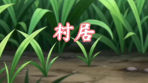 古诗《村居》#古诗配画