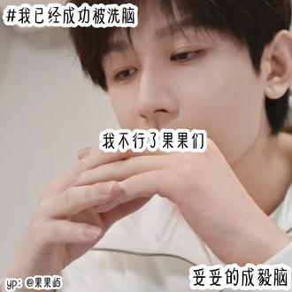 感谢伟大的yp老师@果果屿 #成毅#向全世界安利成毅#成毅未来可期@成毅 @成毅工作室