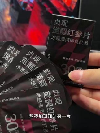 经常熬夜,开车还犯困的,一定要试试这个#贞观 #觉醒 #红参片 #好东西一起分享