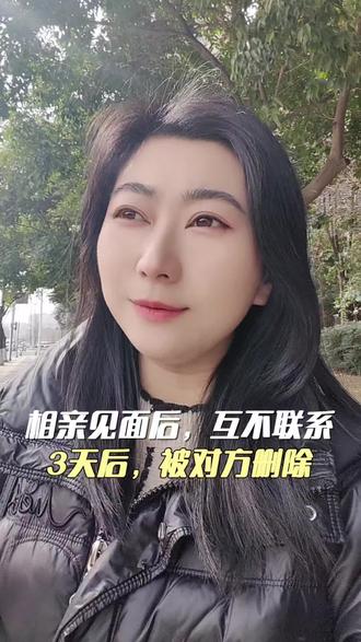 相亲见面后,回去互相没有联系彼此,3天后男生发现被女生删除,是怎么回事?男生很纳闷!#相亲 #成都相亲 #成都脱单圈 #成都单身俱乐部 #成都说媒