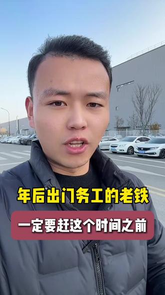 年后出门务工,一定要尽早,赶在这个时间之前#打工人 #年后打工 #进厂打工 #实话实说 #内容过于真实