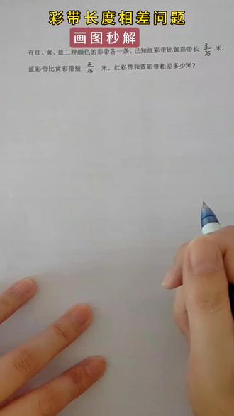 比谁长比谁短找中间量,画线段图,差值直接两段想加!五年级数学下册分数应用题。#创作者中心 #小学数学#数学思维 #青岛版数学六三制 #分数应用题