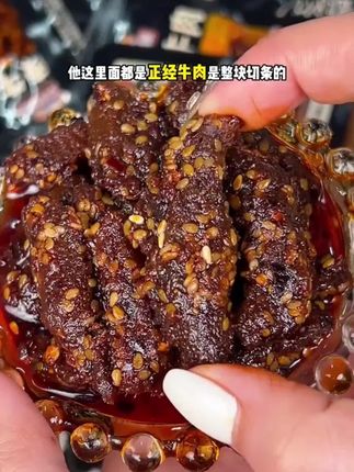 #开袋即食 #口感特别好吃 #麻辣牛肉 #谁懂这一口的好吃程度 #休闲零食网红零食