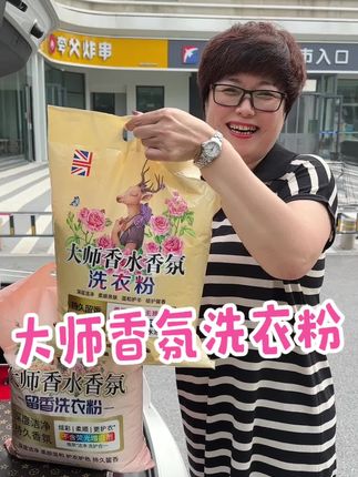 大师香氛洗衣粉的大羊毛趁合适赶紧多囤几袋子 #大师香氛洗衣粉 #大师香氛洗衣粉十斤 #洗衣粉