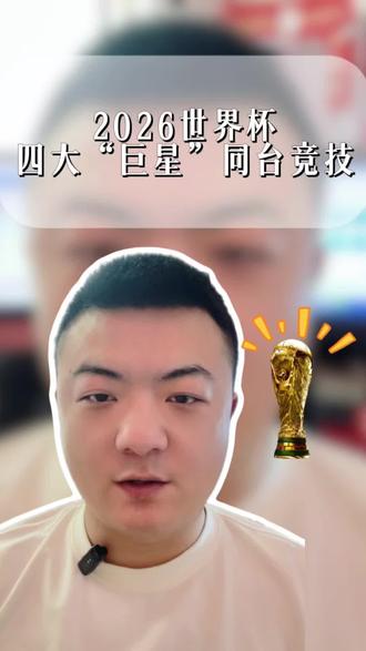 倒计时40天!四大巨星首次同框世界杯#2026美加墨世界杯 #梅西 #C罗 #姆巴佩 #哈兰德