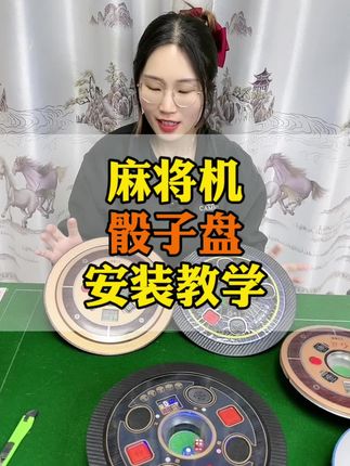 麻将机骰子盘安装教学#麻将机维修技巧 #麻将机日常维护 #麻将机配件@抖音小助手 @抖音创作小助手 @慧慧机麻经营维修部