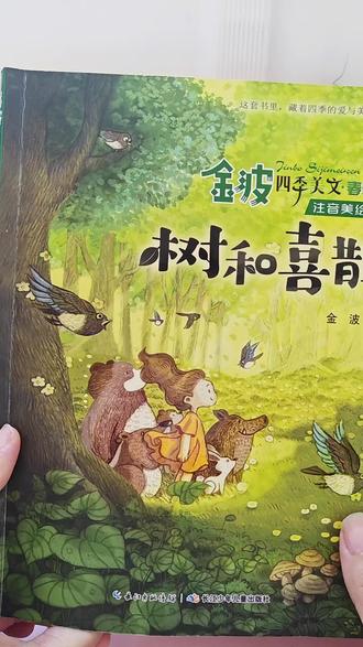 #金波四季美文 春天卷 《爷爷种下一棵树》
这才是一二年级小朋友该读的书,把童话写进四季里,文风温暖,篇幅短小,在阅读中掌握好词好句,学习写作手法。越读语文越好。#积累好词好句#亲子共读#二年级阅读