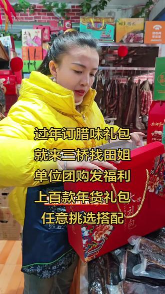 过年订腊味礼包,贵阳三桥找田姐,单位团购发福利,上百款年货礼包,任意挑选搭配!#年货 #腊味礼包 #我的家乡特产 #年货礼盒预定中 #贵阳田姐腊肉工厂店