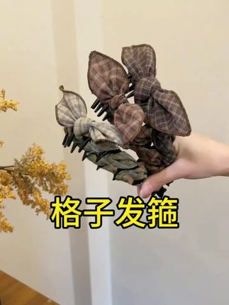 格子发箍#发箍这样戴好美 #美出新高度 #🔥🔥上热门