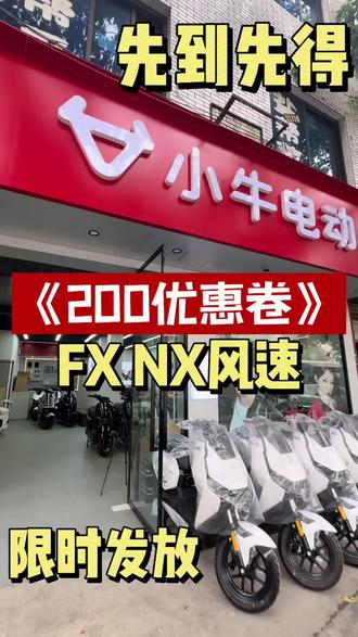 #小牛电动 #真赛道很小牛 #小牛FX风速 #小牛NX风速 优惠卷限时发放 数量有限 先到先得 门店大量现货 配色齐全 快点来抢哦