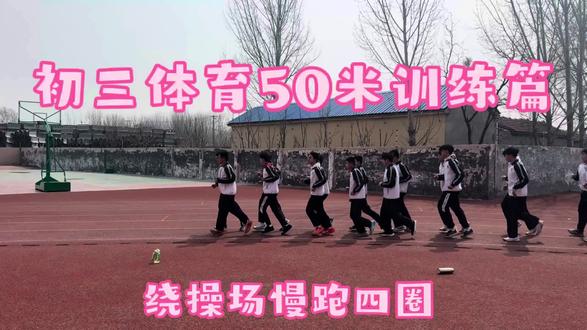 一节完整的50米+身体素质训练课,热身、素质练习到加速跑,全程为体育中考蓄力!每一次摆臂都在靠近目标,每一步冲刺都在突破自我,中考场上,你们一定能跑出最好的自己!#体育课 #中考体育 #体考生 #每个动作都是用汗水换来的 @抖音小助手 #上热门