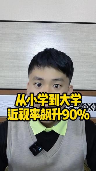 从小学到大学近视率飙升90%,咋回事? #近视 #涨知识 #近视大赛开幕 #读书破万卷口播如有神