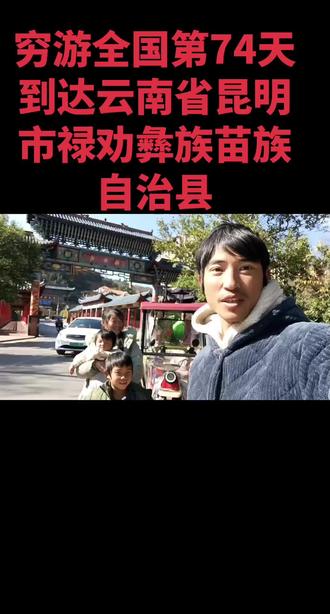 今天是2026年1月16日,刚从上一站云南省楚雄彝族自治州武定县才骑车一两公里就到达昆明市禄劝彝族苗族自治县,这两个县城离的真近,今晚就在禄劝彝族苗族自治县露营#小浩一家穷游地球 #环游中国 #穷游全国 #骑行中国 #一家四口