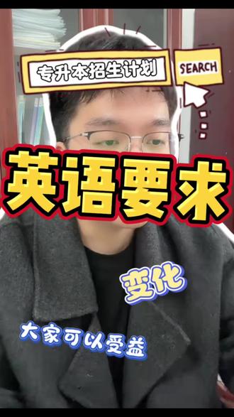 大一大二的同学,专升本好消息来了 #学历教育 #专科 #专升本 #浙江专升本 #英语等级