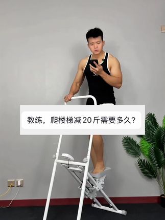 替你们试过了,空腹爬楼能瘦不接受反驳,如果你能每天坚持爬楼30分钟,再大的肚子也能轻松拥有腹肌马甲线,不伤膝盖也不伤腰!#空腹爬楼 #爬楼机 #居家健身有新招