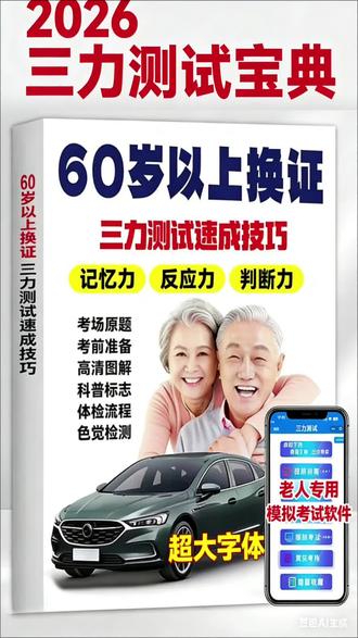 2026新版60岁以上考驾照驾考知识手册老年人换证三力测试速成技巧#驾照#驾考#三力测量#老年人三力测试