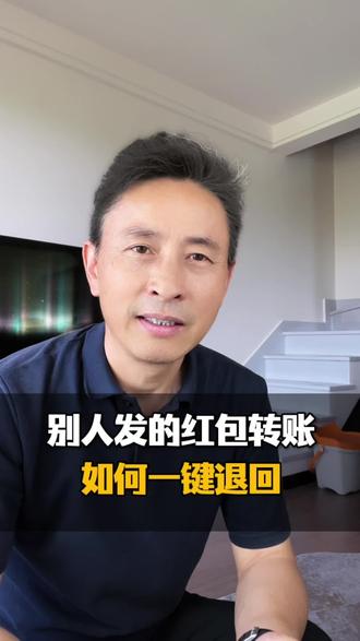 别人发的红包转账如何一键退回#手机使用技巧 #实用小技巧 #微信使用小功能 #干货分享#教程