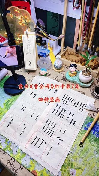 隶书《曹全碑》打卡学习第7集—四种竖画 隶书《曹全碑》打卡学习第7集——四种竖的写法!
隶书整体是比较扁的,所以所有的竖写起来都要短一些,以免写出来的字太长!而且隶书的竖整体是厚、稳的!
第一种圆头竖:要点是:短而稳!逆入笔尖藏锋往下,轻提收起!
容易写不好成两种:1.尾巴出锋过尖,一下子拉出去!
2.头太大,原因是藏锋藏的不对,只需轻藏笔尖即可!
第二种方头竖:切入藏锋,我们写方头横的时候是笔尖从右上↗️到左下↙️斜切(具体可以看我的第3集),那么方头竖就是笔锋从左往右切,顶回,往下⬇️,跟方头横有共通之处!
容易犯的错是:1.切下去没有将笔顶回,少了顶的动作,头就变成了侧锋,笔锋在左边是侧锋,就不对的!因为竖是中锋行笔的!
2.为了切方,结果四不像了!
3.就是中间太粗,看上去就很笨拙,不好看了!
第三尖头竖:尖头竖是特定情况下出现的笔画,是一个顺势而为的笔画!要求就是稍微有一点起笔的动作然后慢慢加粗,最后收笔,收笔可以稍微圆润一些。
容易写错的就是1.尖头写成像拉丝的一样,就肯定是不对的。
2.结尾直接甩出去,结尾太细也是不对的!
第四收腰竖:逆入之后往下,中间轻提稍细,再加重稍粗,最后轻提收笔,中间像个小蛮腰一样。
容易写错成,中间突然提笔导致太细,看上去就很不自然,注意自然的过渡!
#创作灵感 #写字✍️ #隶书 #隶书曹全碑 @DOU+小助手