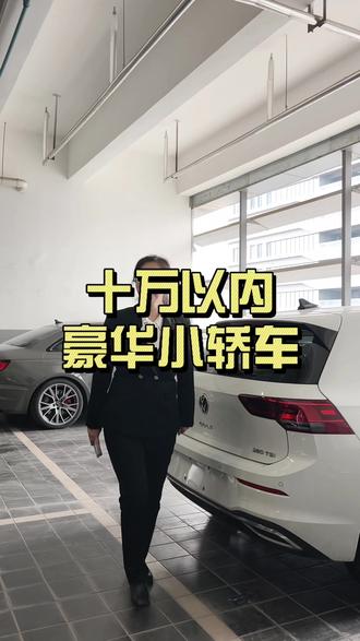 十万预算以内豪华品牌小钢炮奥迪a3 #二手车 #性价比 #奥迪a3 #奥迪官方认证二手车