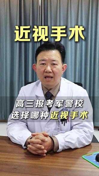 高三报考军警校,选择哪种近视手术?#眼科科普 #眼睛健康 #护眼 #医疗健康创作训练营
