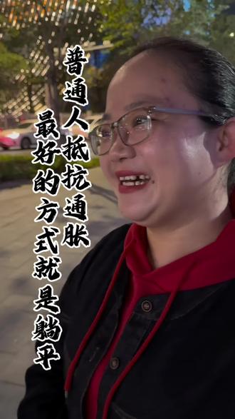 普通人抵抗通胀最好的方式就是让钱躺平#人生领悟道理 #金融知识#厦门#老百姓关心的话题#认知思维