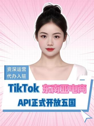 TikTok 东南亚API正式开放 #创作者中心 #创作灵感 #tiktok东南亚跨境 #东南亚跨境电商平台 #tiktok入驻