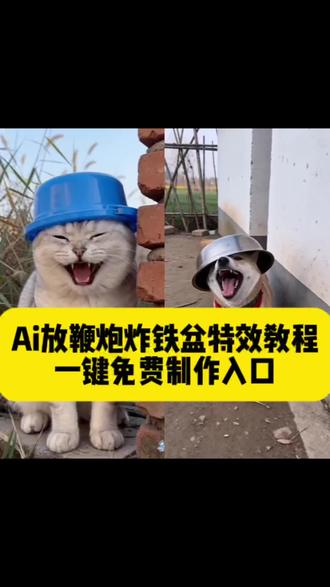 ai放鞭炮炸铁盆特效教程来了#AI放鞭炮炸铁盆 #随变放鞭炮炸 ai炸铁盆特效制作 ai创意表演视频 ai炸铁盆怎么玩 ai特效爆破效果 ai放鞭炮创意 ai放鞭炮特效一键生成 #AI放鞭炮炸铁盆#剪映 ai放鞭炮炸铁盆狗狗 ai放鞭炮被炸搞笑视频 ai放鞭炮炸铁盆动画 #放鞭炮炸铁盆 ai放鞭炮炸铁盆游戏 ai放鞭炮炸铁盆完整视频 ai墙角惊魂反击战 ai放鞭炮炸铁盆搞笑片段