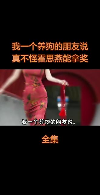 我一个养狗的朋友说真不怪霍思燕能拿奖#明星 #热门 #狗 #创作者扶持计划 #娱乐圈