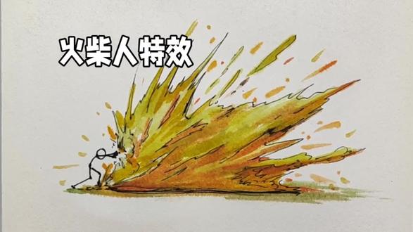 火柴人炸药特效,这效果没有50年画功根本画不出来#火柴人#火柴人绘画#手绘火柴人#火柴人元素#火柴人技能