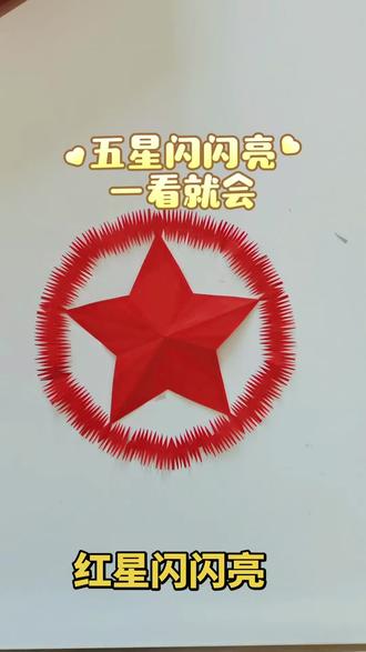 漂亮又简单的五星剪纸,一看就会🌹
#真实生活分享计划 #剪纸#手工 #亲子互动 #剪五角星
