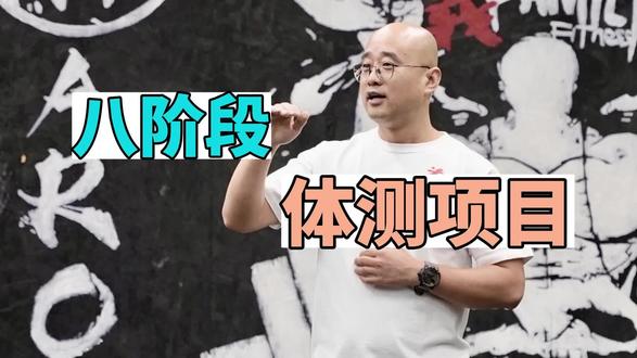 一文读懂八阶段体育测试内容#体考 #运动 #知识分享 #教育 #元旦