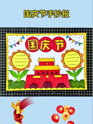 国庆节手抄报一看就会画#小学生手抄报 #幼儿创意画 #手抄报 #手抄报模板 #国庆节手抄报