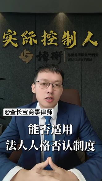 实际控制人能否适用法人人格否认制度?#公司法 #实际控制人 #法人人格否认 #连带责任 #查长宝律师
